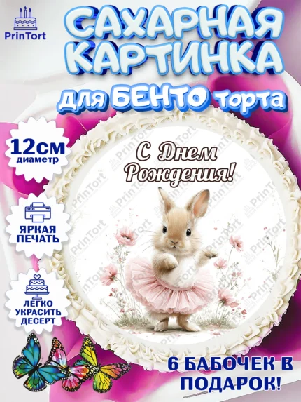Сахарные круги 12см PT05, С Днём Рождения!, Поздравление с Днем Рождения! Заец, цветы, поларок, арт. PT0523736