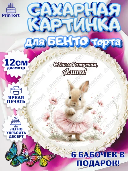 Сахарные круги 12см PT05, С Днём Рождения!, Поздравление с Днем Рождения! Заец, цветы, поларок, арт. PT0523741