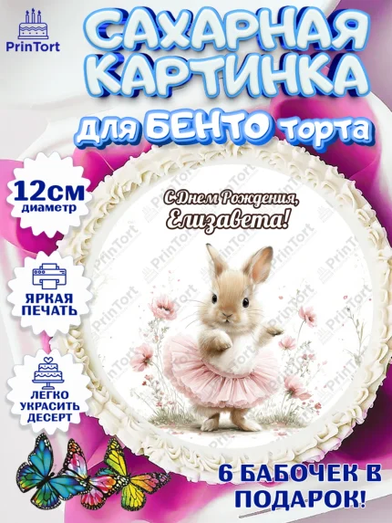 Сахарные круги 12см PT05, С Днём Рождения!, Поздравление с Днем Рождения! Заец, цветы, поларок, арт. PT0523747