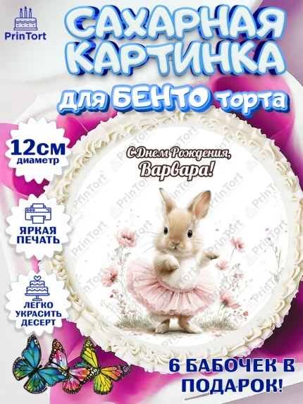 Сахарные круги 12см PT05, С Днём Рождения!, Поздравление с Днем Рождения! Заец, цветы, поларок, арт. PT0523749