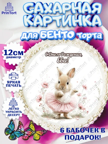 Сахарные круги 12см PT05, С Днём Рождения!, Поздравление с Днем Рождения! Заец, цветы, поларок, арт. PT0523753