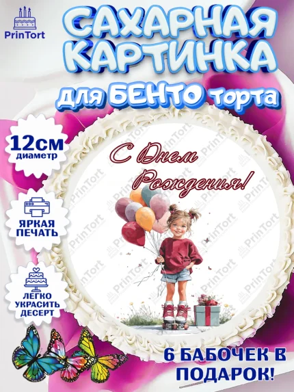 Сахарные круги 12см PT05, С Днём Рождения!, Поздравление с Днем Рождения! Девочка на роликах, арт. PT0523776