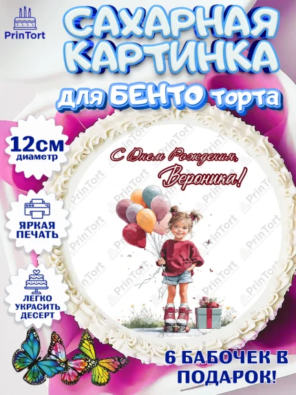 Сахарные круги 12см PT05, С Днём Рождения!, Поздравление с Днем Рождения! Девочка на роликах, арт. PT0523792