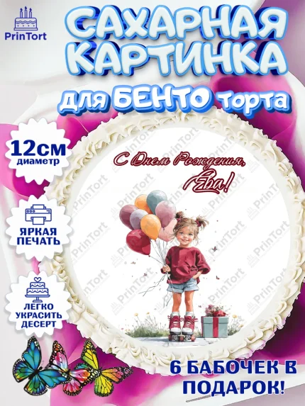 Сахарные круги 12см PT05, С Днём Рождения!, Поздравление с Днем Рождения! Девочка на роликах, арт. PT0523793