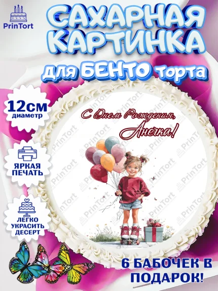 Сахарные круги 12см PT05, С Днём Рождения!, Поздравление с Днем Рождения! Девочка на роликах, арт. PT0523799