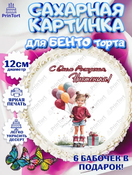 Сахарные круги 12см PT05, С Днём Рождения!, Поздравление с Днем Рождения! Девочка на роликах, арт. PT0523802