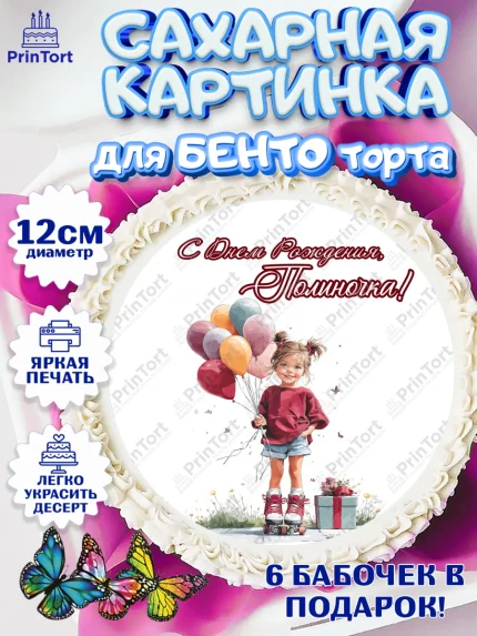 Сахарные круги 12см PT05, С Днём Рождения!, Поздравление с Днем Рождения! Девочка на роликах, арт. PT0523806
