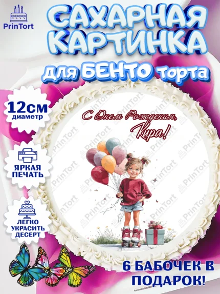 Сахарные круги 12см PT05, С Днём Рождения!, Поздравление с Днем Рождения! Девочка на роликах, арт. PT0523812