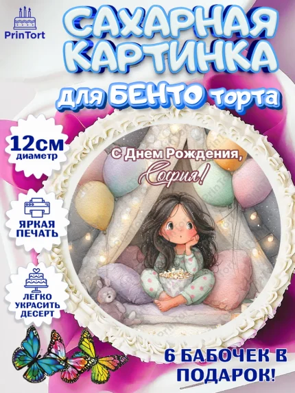Сахарные круги 12см PT05, С Днём Рождения!, арт. PT0523817