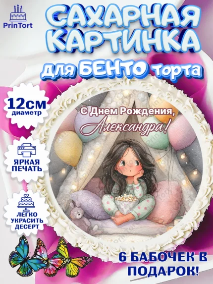 Сахарные круги 12см PT05, С Днём Рождения!, арт. PT0523825