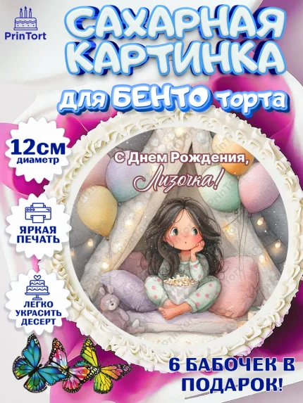 Сахарные круги 12см PT05, С Днём Рождения!, арт. PT0523847