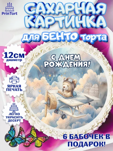 Сахарные круги 12см PT05, С Днём Рождения!, Мишка в облаках, звезды, подарок, арт. PT0523856