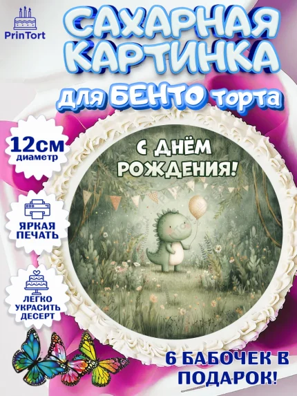 Сахарные круги 12см PT05, С Днём Рождения!, Днозаврик с шариком, подарок, арт. PT0523896