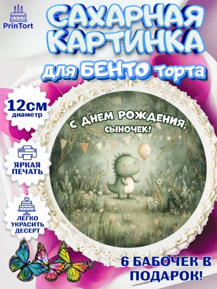 Сахарные круги 12см PT05, С Днём Рождения!, Днозаврик с шариком, подарок, арт. PT0523916