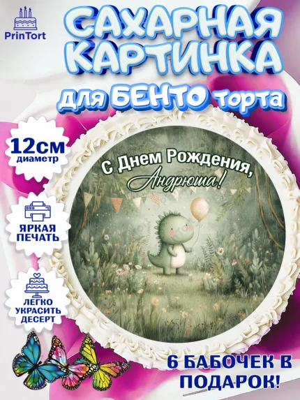 Сахарные круги 12см PT05, С Днём Рождения!, Днозаврик с шариком, подарок, арт. PT0523925