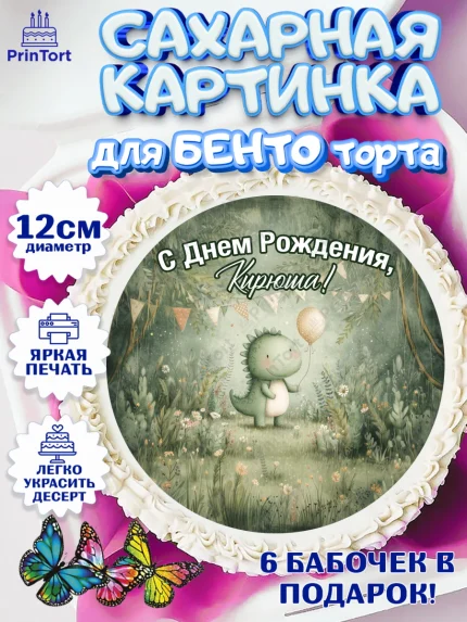 Сахарные круги 12см PT05, С Днём Рождения!, Днозаврик с шариком, подарок, арт. PT0523929