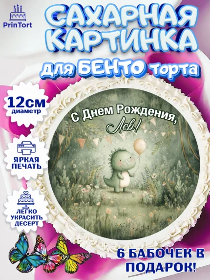 Сахарные круги 12см PT05, С Днём Рождения!, Днозаврик с шариком, подарок, арт. PT0523931
