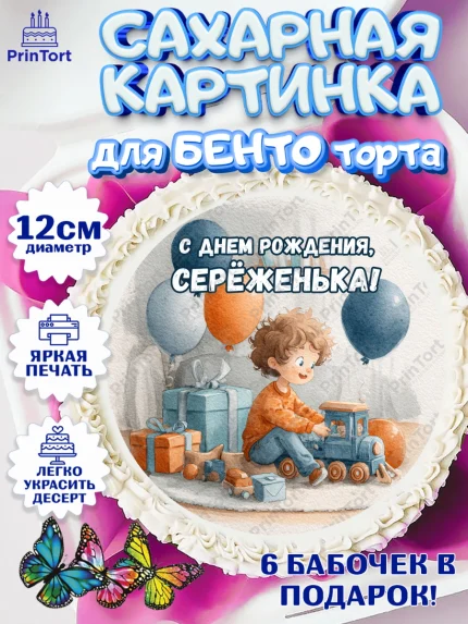Сахарные круги 12см PT05, С Днём Рождения!, Мальчик с поездом, подарки и шарики, арт. PT0523964