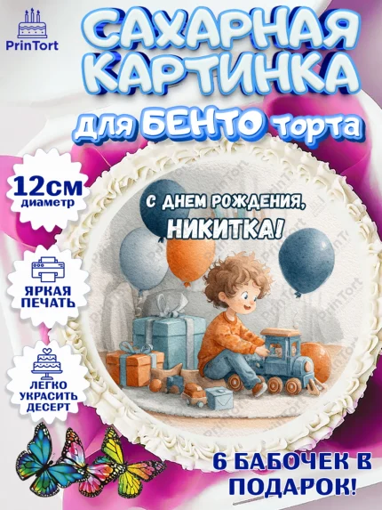 Сахарные круги 12см PT05, С Днём Рождения!, Мальчик с поездом, подарки и шарики, арт. PT0523970