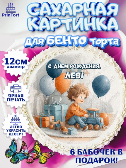 Сахарные круги 12см PT05, С Днём Рождения!, Мальчик с поездом, подарки и шарики, арт. PT0523971