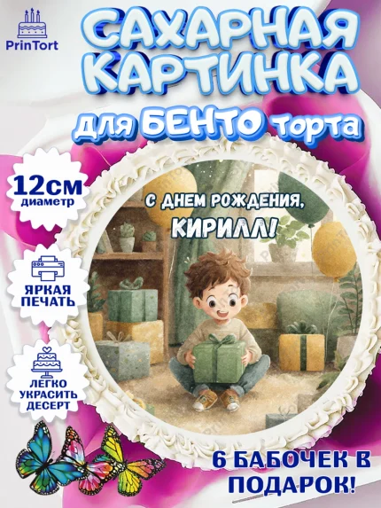 Сахарные круги 12см PT05, С Днём Рождения!, Мальчик с подарками, поздравление с Днём Рождения!, арт. PT0523989