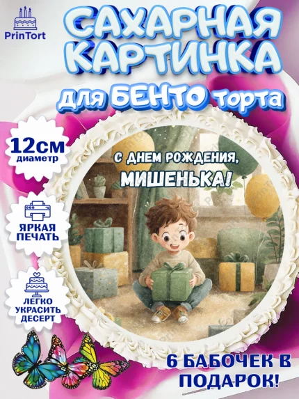 Сахарные круги 12см PT05, С Днём Рождения!, Мальчик с подарками, поздравление с Днём Рождения!, арт. PT0523999