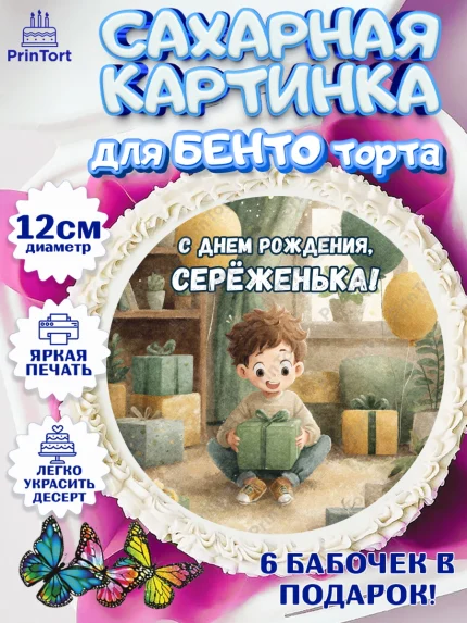 Сахарные круги 12см PT05, С Днём Рождения!, Мальчик с подарками, поздравление с Днём Рождения!, арт. PT0524004