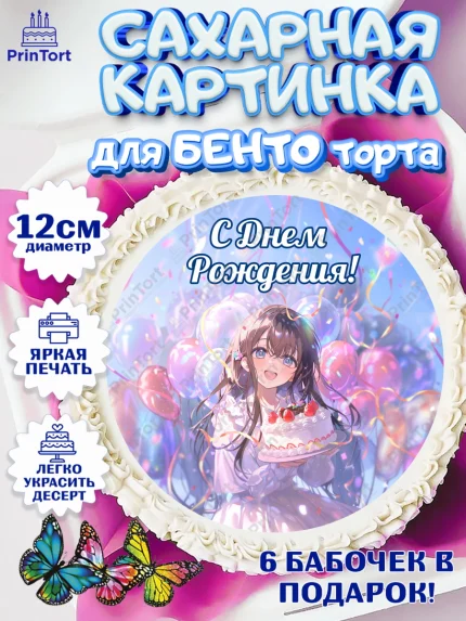 Сахарные круги 12см PT05, С Днём Рождения!, Девочка с тортом, аниме, шарики, арт. PT0524016