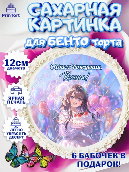 Сахарные круги 12см PT05, С Днём Рождения!, Девочка с тортом, аниме, шарики, арт. PT0524024