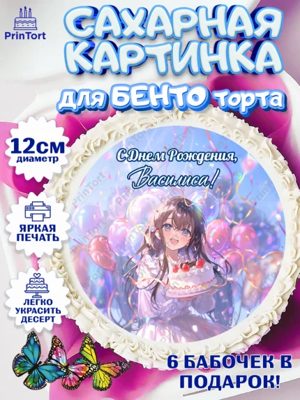 Сахарные круги 12см PT05, С Днём Рождения!, Девочка с тортом, аниме, шарики, арт. PT0524031