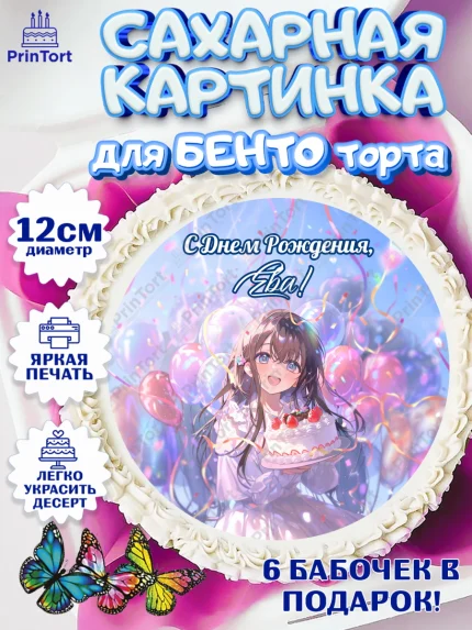 Сахарные круги 12см PT05, С Днём Рождения!, Девочка с тортом, аниме, шарики, арт. PT0524033