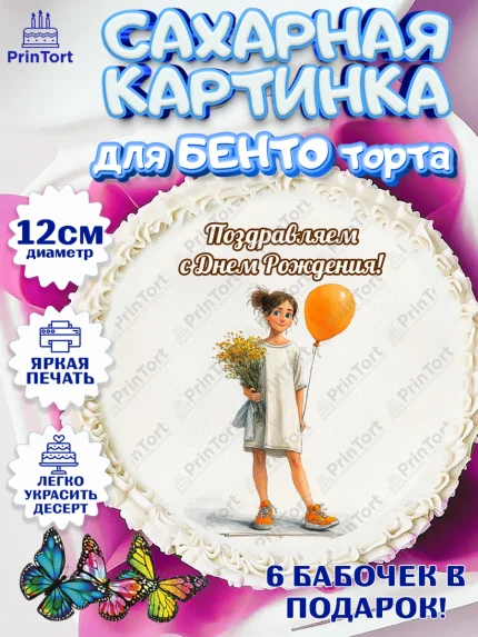 Сахарные круги 12см PT05, С Днём Рождения!, Девочка с цветами и шариком, арт. PT0524036