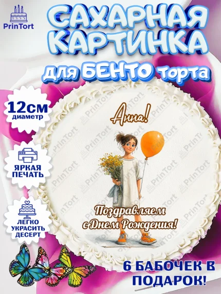 Сахарные круги 12см PT05, С Днём Рождения!, Девочка с цветами и шариком, арт. PT0524039