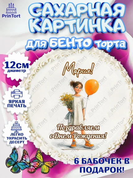 Сахарные круги 12см PT05, С Днём Рождения!, Девочка с цветами и шариком, арт. PT0524040