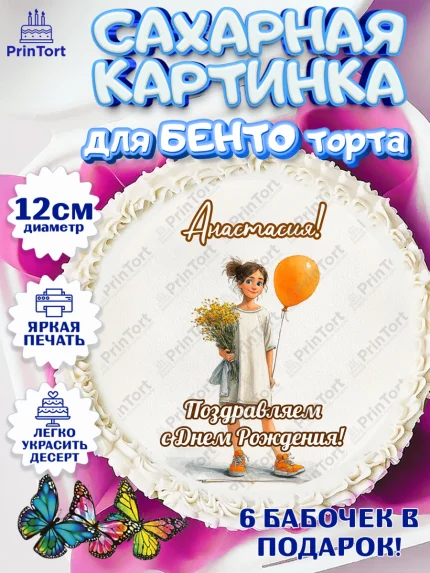 Сахарные круги 12см PT05, С Днём Рождения!, Девочка с цветами и шариком, арт. PT0524042