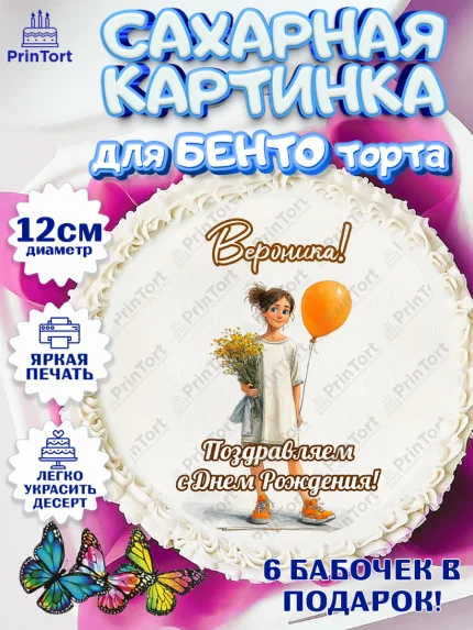 Сахарные круги 12см PT05, С Днём Рождения!, Девочка с цветами и шариком, арт. PT0524052