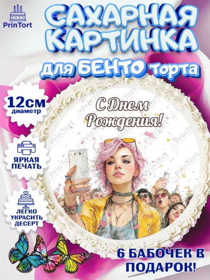 Сахарные круги 12см PT05, С Днём Рождения!, арт. PT0524056