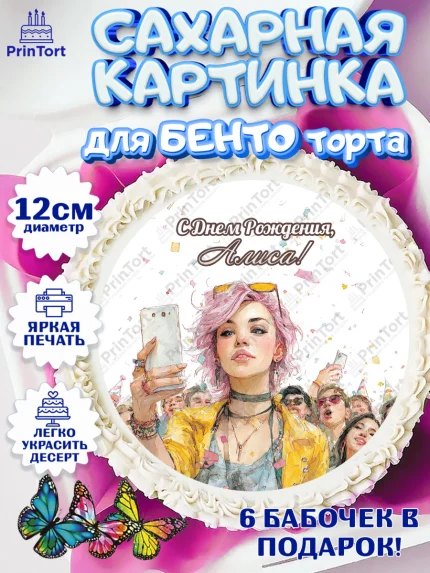 Сахарные круги 12см PT05, С Днём Рождения!, арт. PT0524061