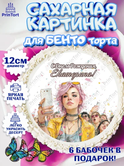 Сахарные круги 12см PT05, С Днём Рождения!, арт. PT0524063
