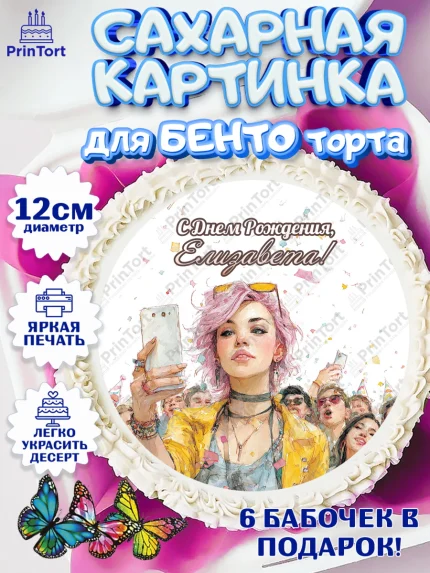 Сахарные круги 12см PT05, С Днём Рождения!, арт. PT0524067