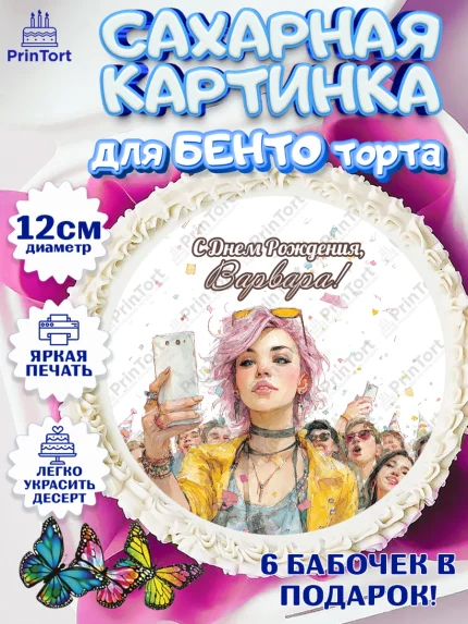 Сахарные круги 12см PT05, С Днём Рождения!, арт. PT0524069