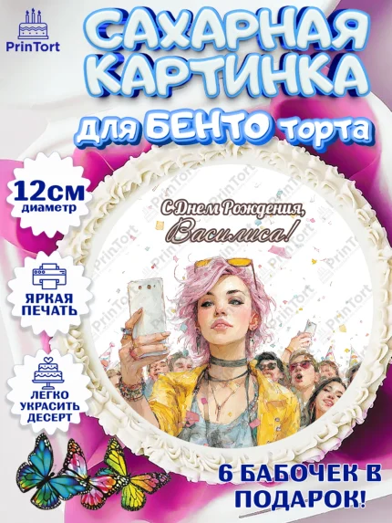 Сахарные круги 12см PT05, С Днём Рождения!, арт. PT0524071