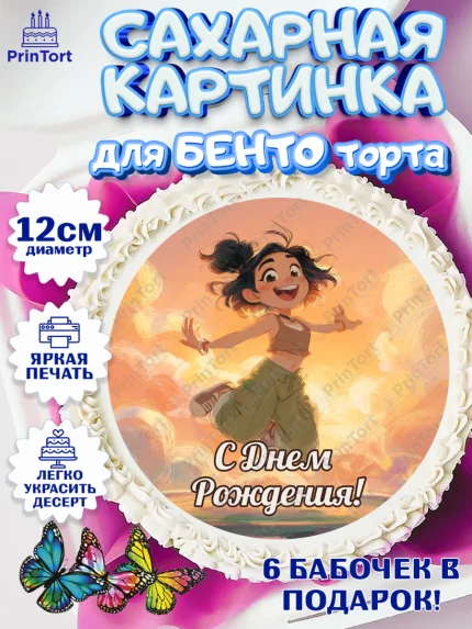 Сахарные круги 12см PT05, С Днём Рождения!, Девушка, подарки. Поздравление с Днём Рождения!, Девочка, арт. PT0524076