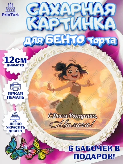 Сахарные круги 12см PT05, С Днём Рождения!, Девушка, подарки. Поздравление с Днём Рождения!, Девочка, арт. PT0524095