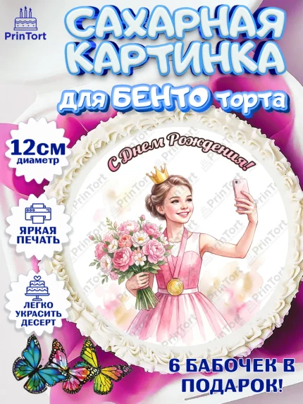 Сахарные круги 12см PT05, С Днём Рождения!, Девушка в розовом платье с медалью и короной, арт. PT0524096