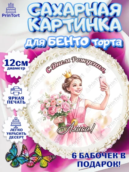 Сахарные круги 12см PT05, С Днём Рождения!, Девушка в розовом платье с медалью и короной, арт. PT0524101