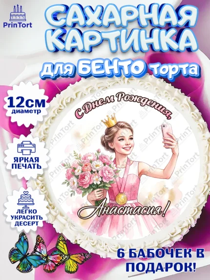 Сахарные круги 12см PT05, С Днём Рождения!, Девушка в розовом платье с медалью и короной, арт. PT0524102