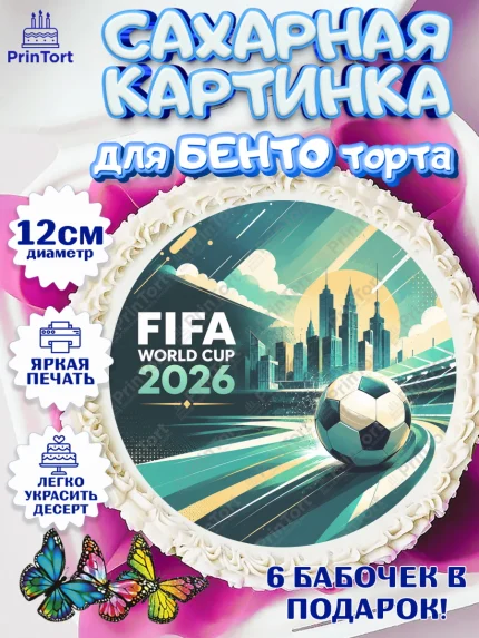 Сахарные круги 12см PT05, Чемпионат Мира по Футболу, футбол, мяч, FIFA, стадион, Девочка, арт. PT0524116