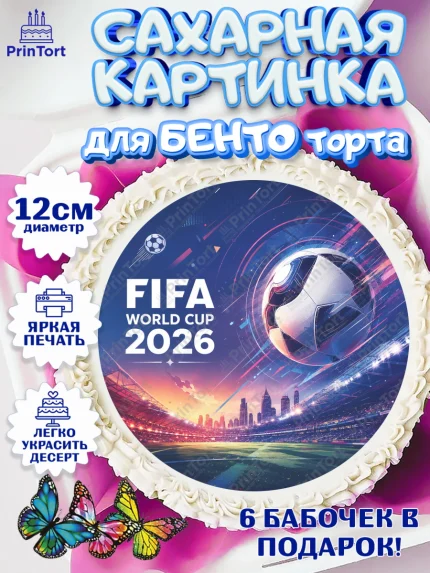 Сахарные круги 12см PT05, Чемпионат Мира по Футболу, футбол, мяч, FIFA, стадион, Девочка, арт. PT0524125