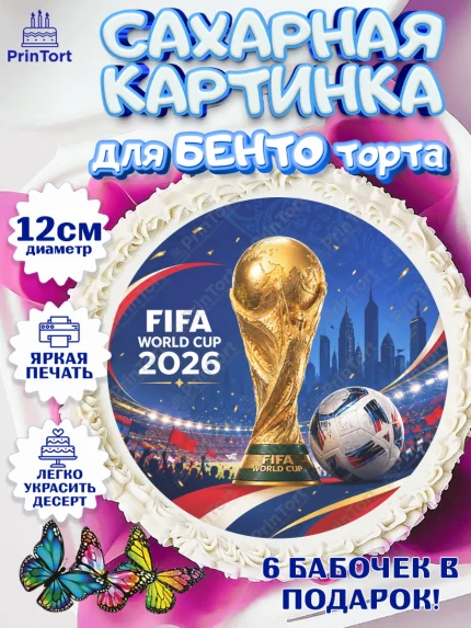 Сахарные круги 12см PT05, Чемпионат Мира по Футболу, футбол, мяч, FIFA, стадион, Девочка, арт. PT0524126